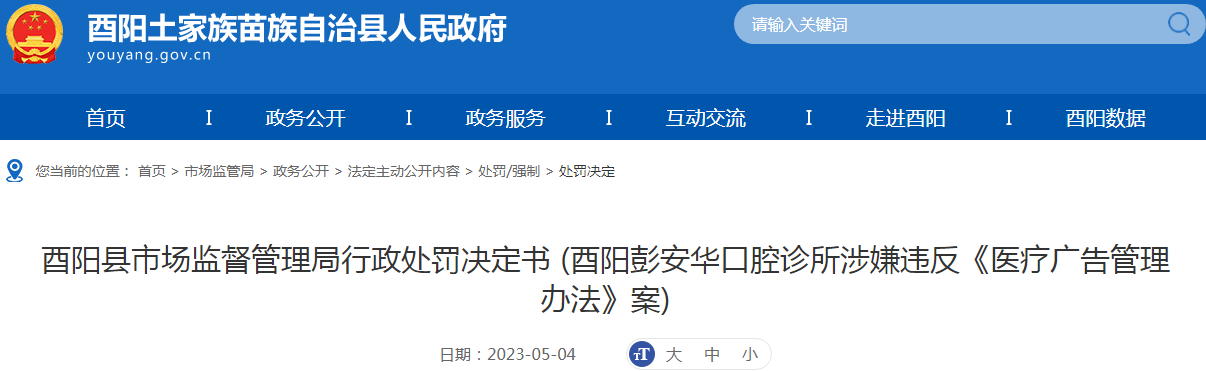 重庆酉阳县市场监督管理局行政处罚决定书 (酉阳彭安华口腔诊所涉嫌违反《医疗广告管理办法》案).png