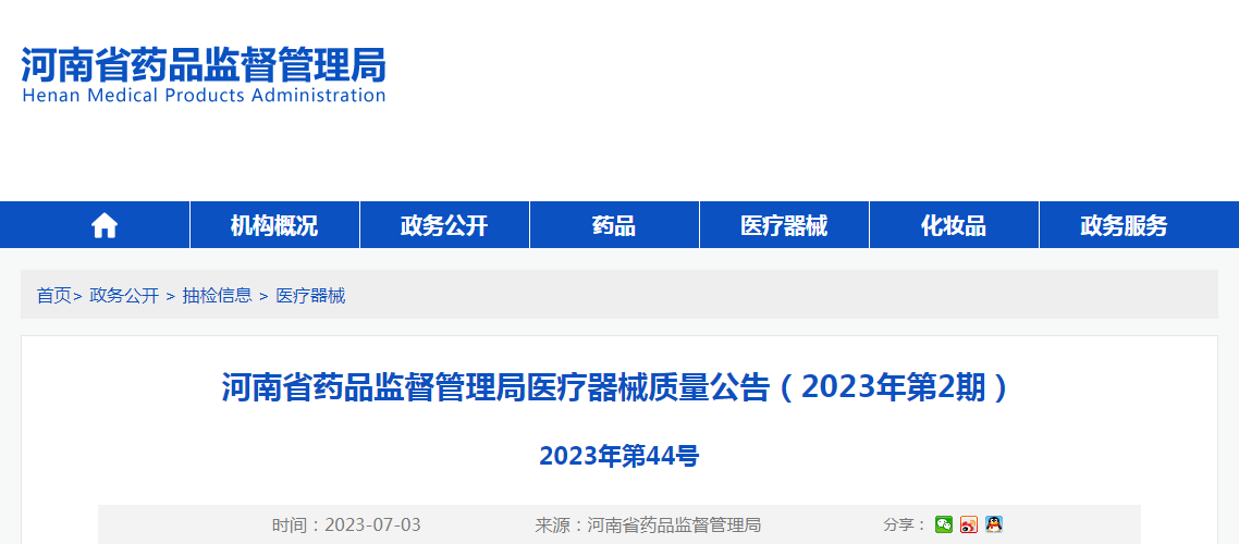 河南省药品监督管理局医疗器械质量公告（2023年第2期）
