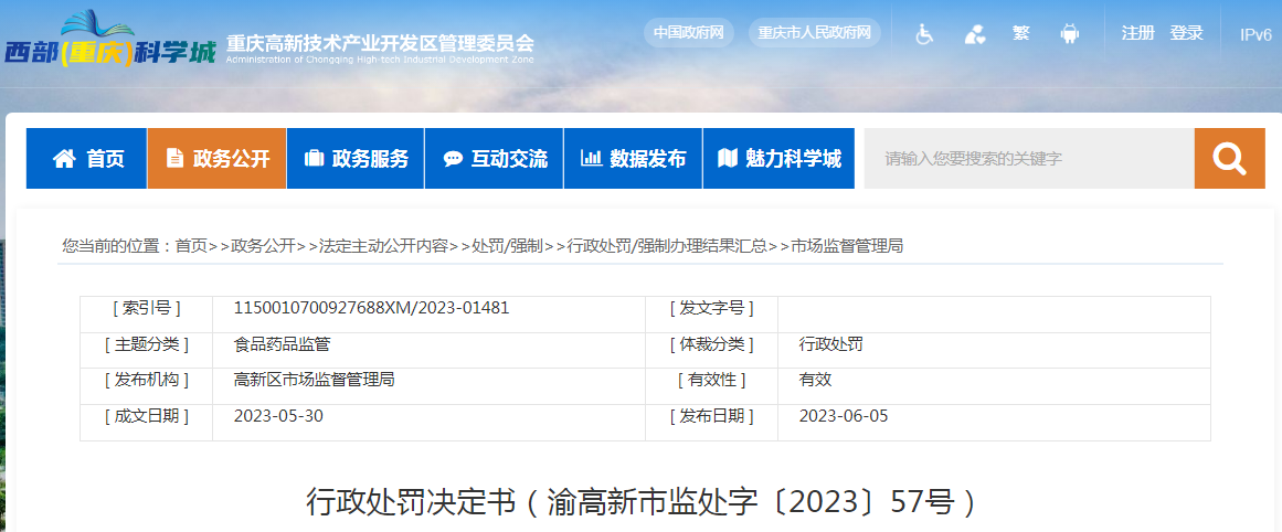重庆高新区市场监督管理局行政处罚决定书（重庆新欧中西医结合医院有限公司）（渝高新市监处字〔2023〕57号）.png