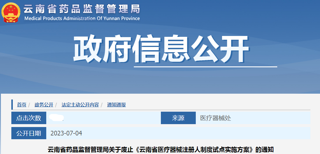 云南省药品监督管理局关于废止《云南省医疗器械注册人制度试点实施方案》的通知