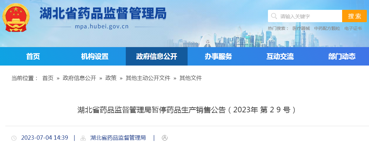 湖北省药品监督管理局暂停药品生产销售公告（2023年第29号）png