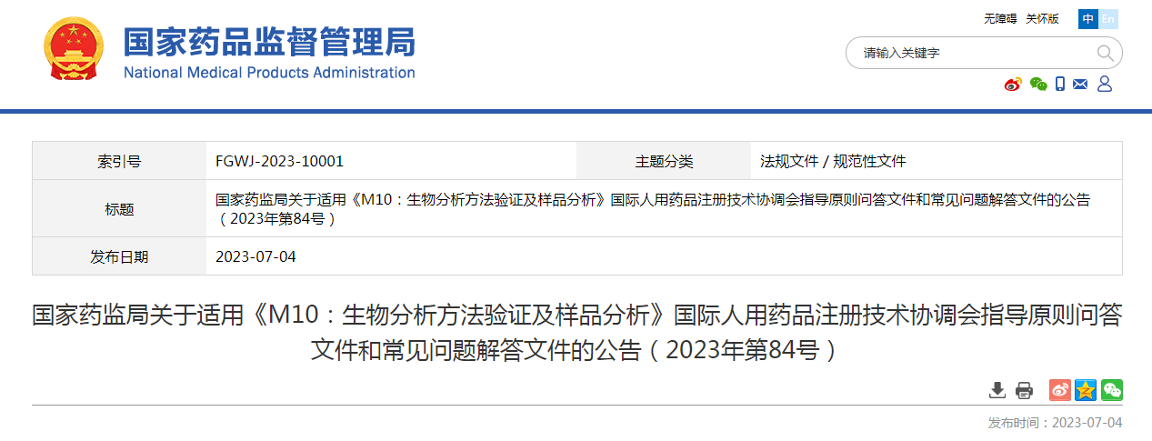 国家药监局关于适用《M10：生物分析方法验证及样品分析》国际人用药品注册技术协调会指导原则问答文件和常见问题解答文件的公告（2023年第84号）