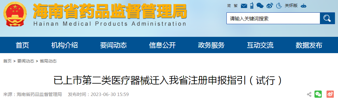 海南省药品监督管理局发布《已上市第二类医疗器械迁入我省注册申报指引（试行）》