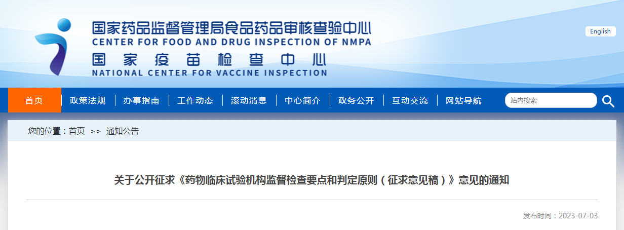 关于公开征求《药物临床试验机构监督检查要点和判定原则（征求意见稿）》意见的通知