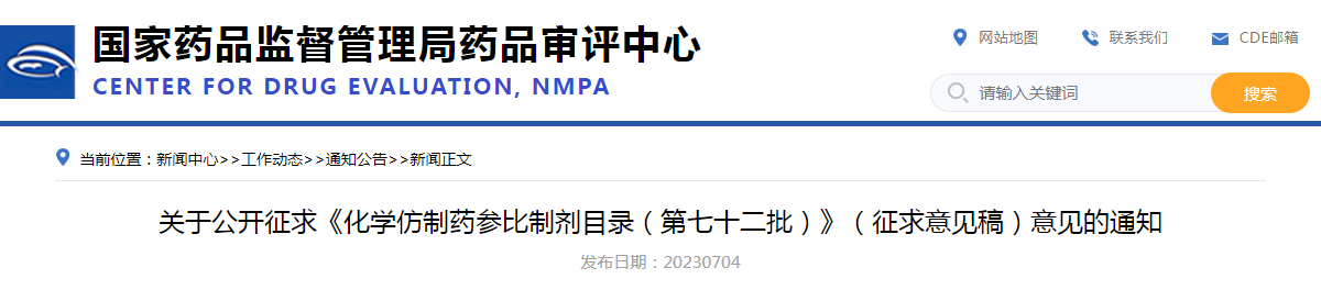 关于公开征求《化学仿制药参比制剂目录（第七十二批）》（征求意见稿）意见的通知