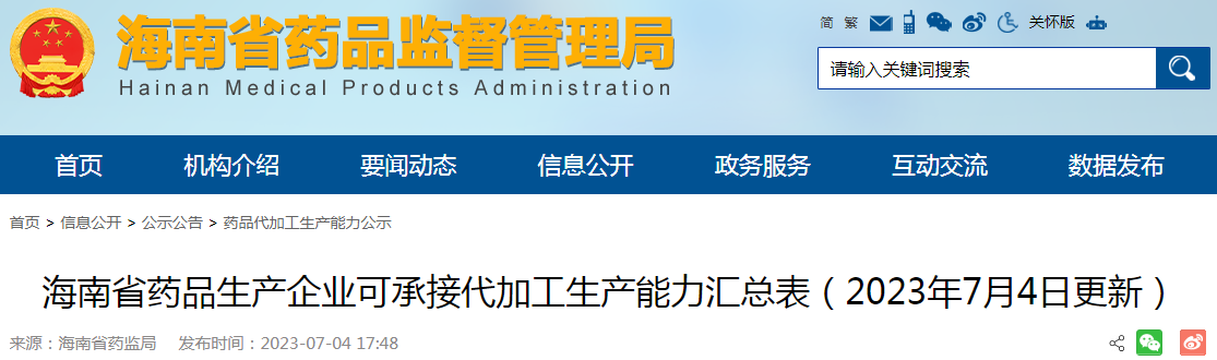 海南省药品生产企业可承接代加工生产能力汇总表（2023年7月4日更新）.png