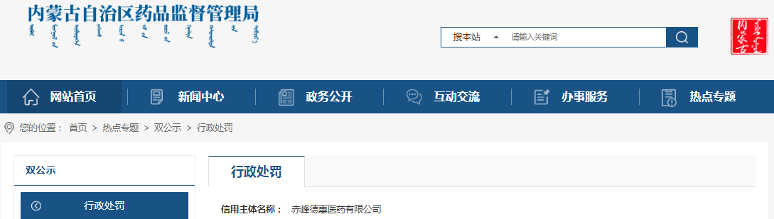 赤峰德惠医药有限公司未遵守《药品经营质量管理规范》案(内药监处罚〔2023〕207号).png 赤峰德惠医药有限公司未遵守《药品经营质量管理规范》案(内药监处罚〔2023〕207号).png