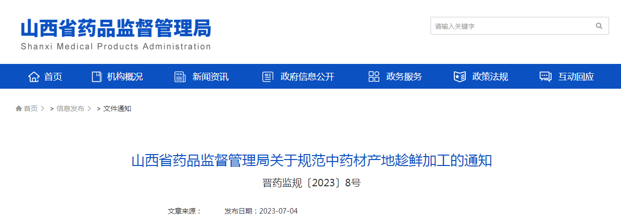 山西省药品监督管理局关于规范中药材产地趁鲜加工的通知（晋药监规〔2023〕8号）