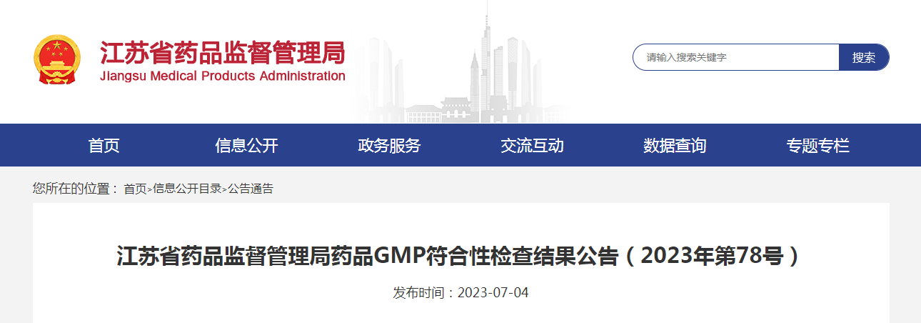 江苏省药品监督管理局药品GMP符合性检查结果公告(2023年第78号) 江苏省药品监督管理局药品GMP符合性检查结果公告(2023年第78号)