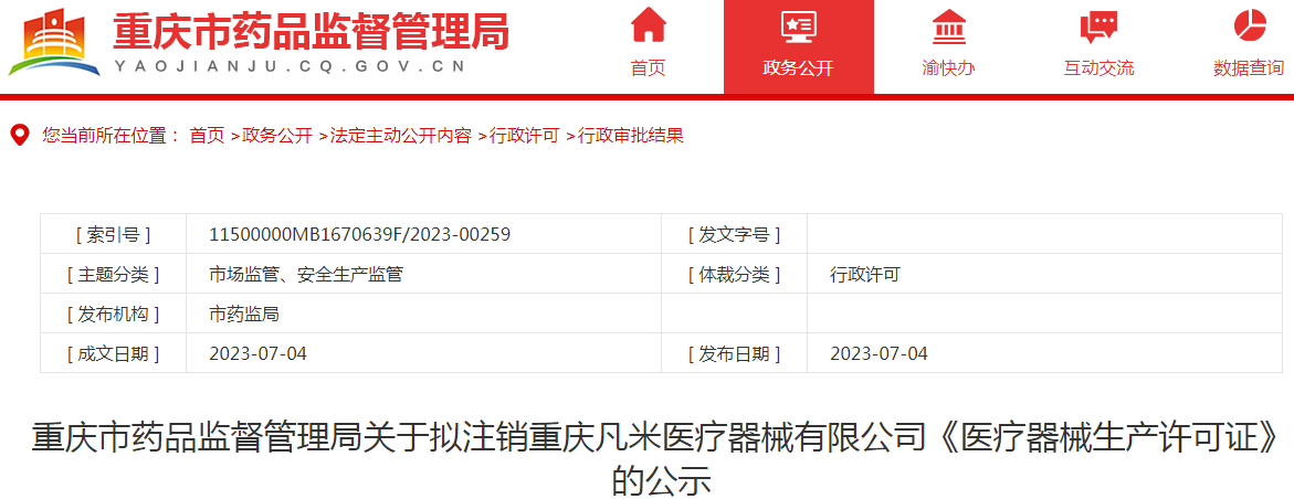 重庆市药品监督管理局关于拟注销重庆凡米医疗器械有限公司《医疗器械生产许可证》的公示.png
