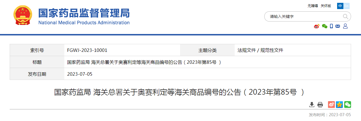 国家药监局 海关总署关于奥赛利定等海关商品编号的公告（2023年第85号 ）