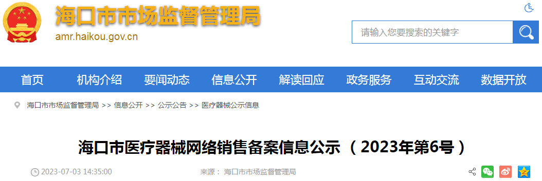 海口市医疗器械网络销售备案信息公示（2023年第6号）.png