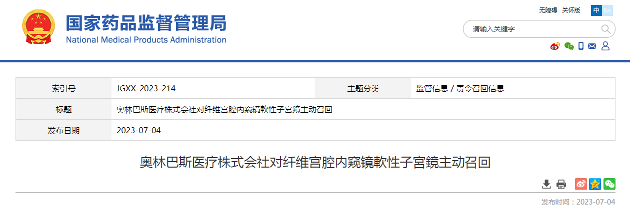奥林巴斯医疗株式会社对纤维宫腔内窥镜軟性子宮鏡主动召回