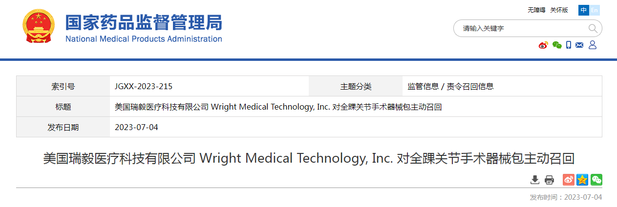 美国瑞毅医疗科技有限公司 Wright Medical Technology, Inc. 对全踝关节手术器械包主动召回