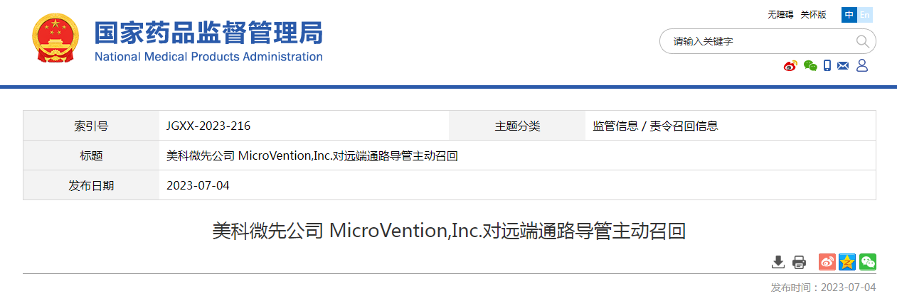 美科微先公司 MicroVention,Inc.对远端通路导管主动召回