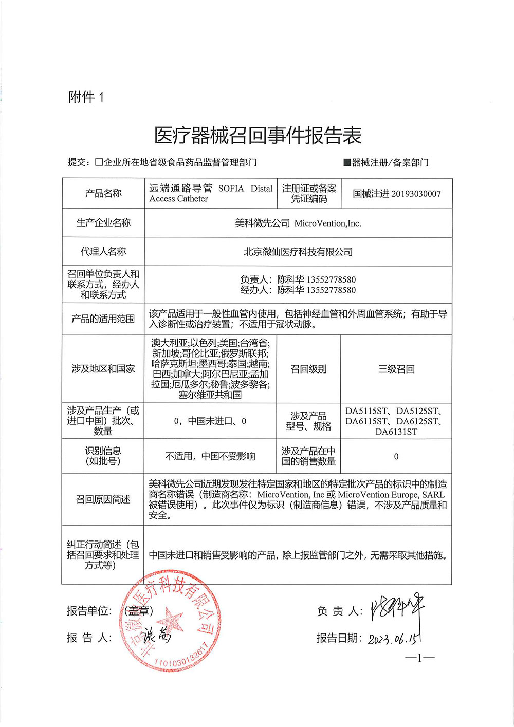 美科微先公司 MicroVention,Inc.对远端通路导管主动召回