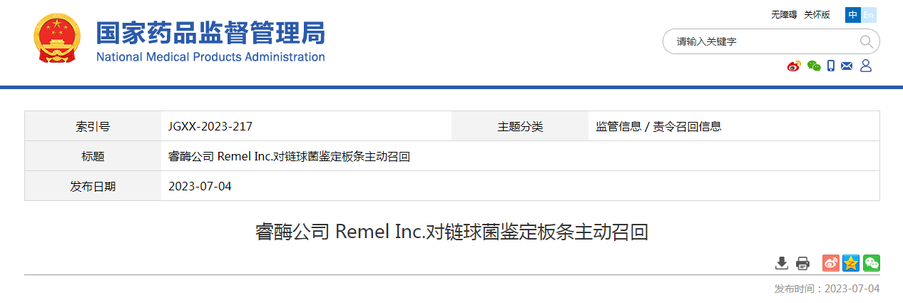 睿酶公司 Remel Inc.对链球菌鉴定板条主动召回