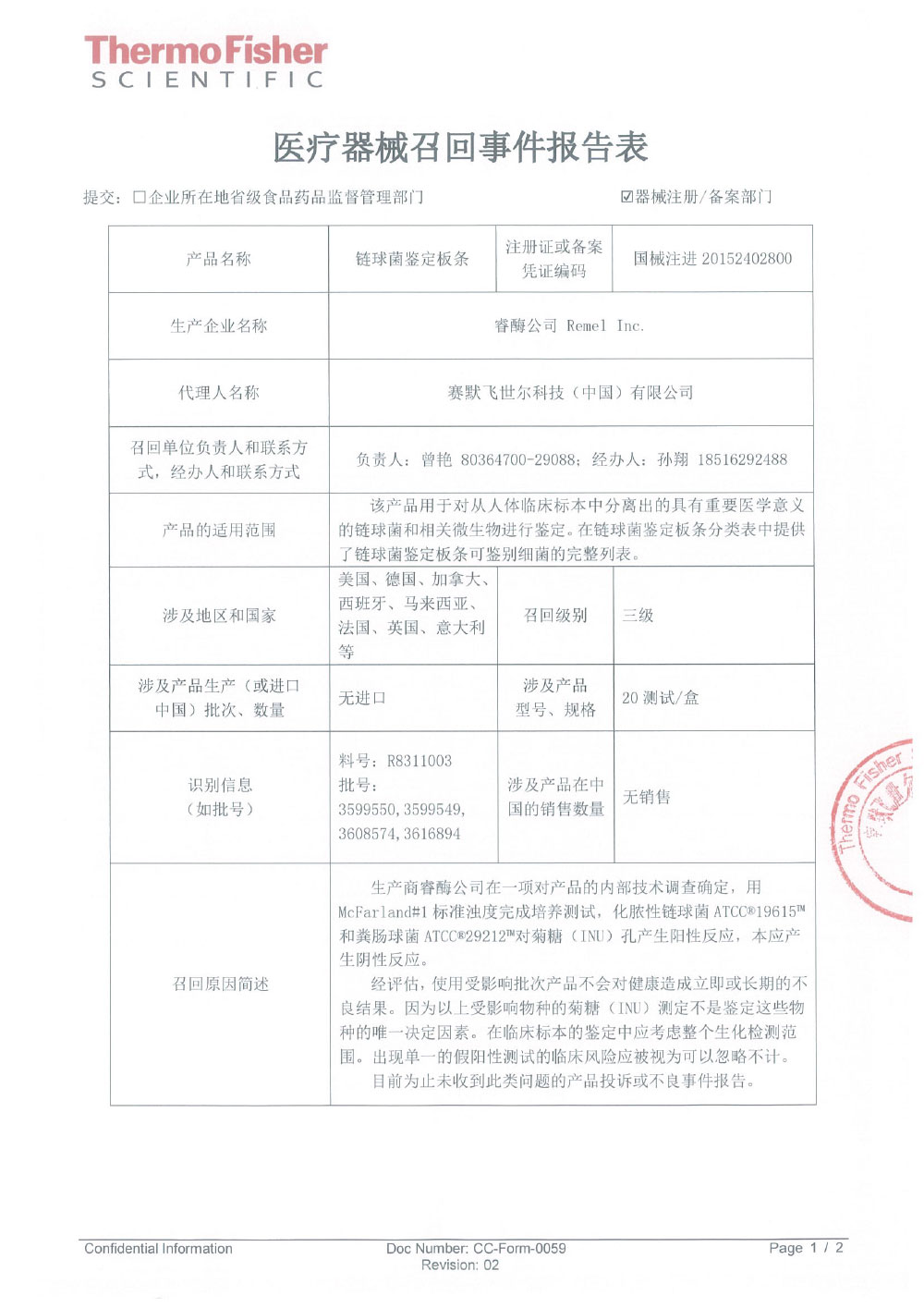 睿酶公司 Remel Inc.对链球菌鉴定板条主动召回