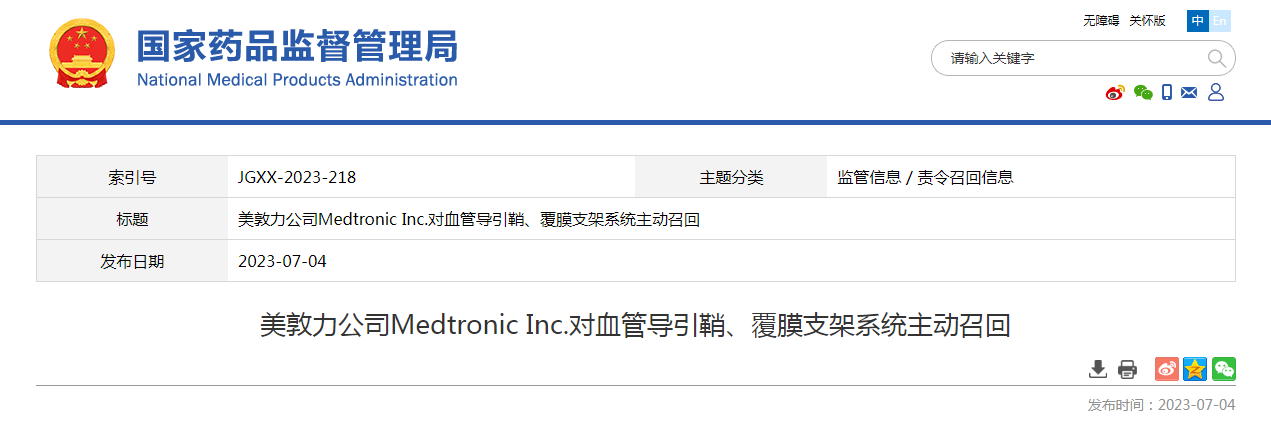 美敦力公司Medtronic Inc.对血管导引鞘、覆膜支架系统主动召回