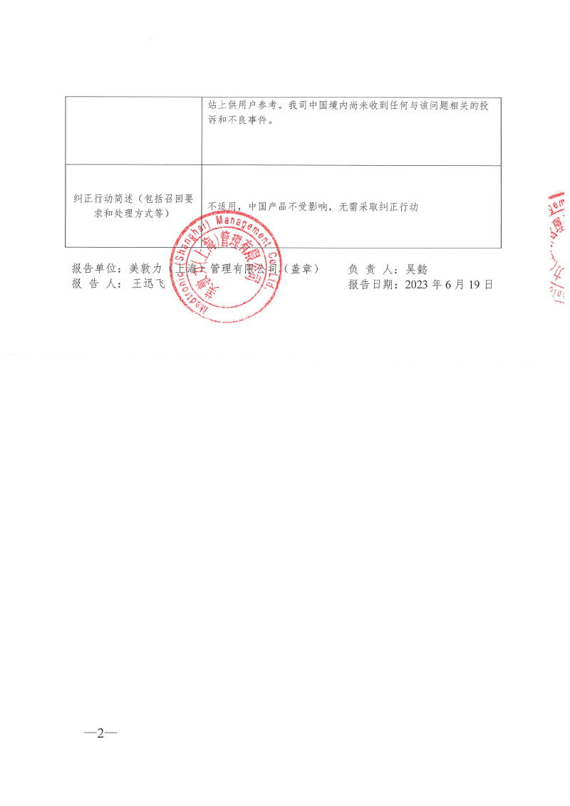 美敦力公司Medtronic Inc.对血管导引鞘、覆膜支架系统主动召回