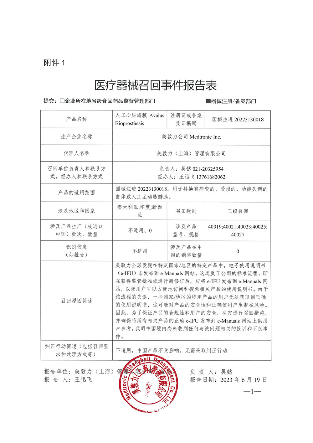 美敦力公司Medtronic Inc.对人工心脏瓣膜主动召回