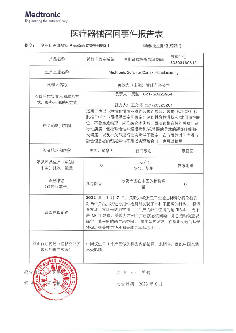Medtronic Sofamor Danek Manufacturing对脊柱内固定系统主动召回