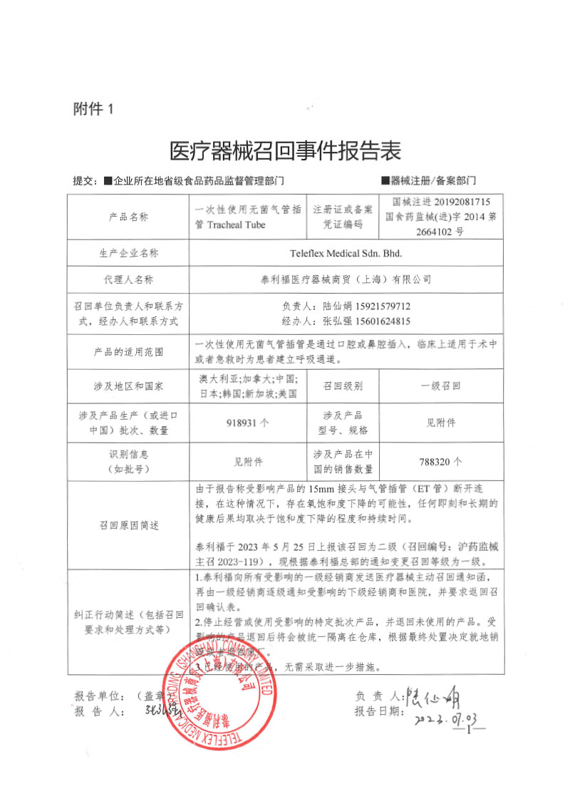 Teleflex Medical Sdn. Bhd.对一次性使用无菌气管插管进行召回变更