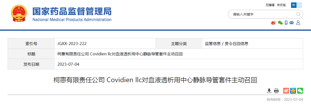 柯惠有限责任公司 Covidien llc对血液透析用中心静脉导管套件主动召回