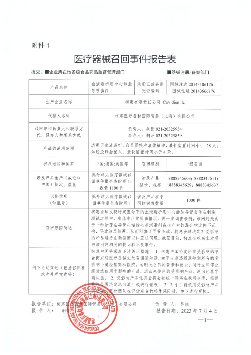 柯惠有限责任公司 Covidien llc对血液透析用中心静脉导管套件主动召回