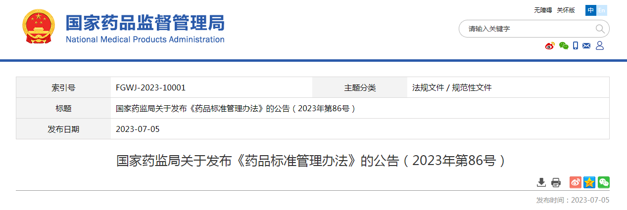 国家药监局关于发布《药品标准管理办法》的公告（2023年第86号）