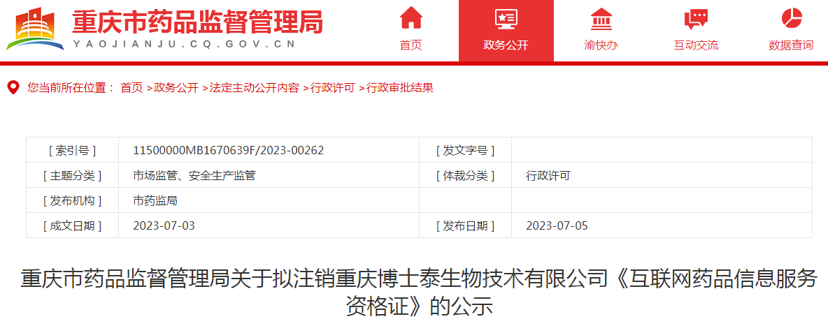 重庆市药品监督管理局关于拟注销重庆博士泰生物技术有限公司《互联网药品信息服务资格证》的公示.png