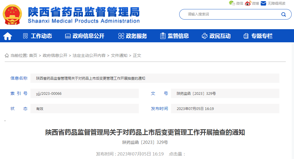 陕西省药品监督管理局关于对药品上市后变更管理工作开展抽查的通知（陕药监函〔2023〕329号）.png