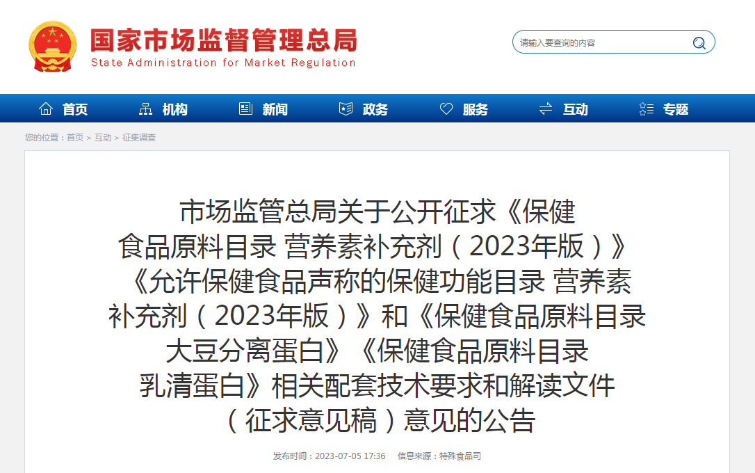 市场监管总局关于公开征求《保健食品原料目录 营养素补充剂（2023年版）》《允许保健食品声称的保健功能目录 营养素补充剂（2023年版）》和《保健食品原料目录大豆分离蛋白》《保健食品原料目录乳清蛋白》相关配套技术要求和解读文件（征求意见稿）意见的公告