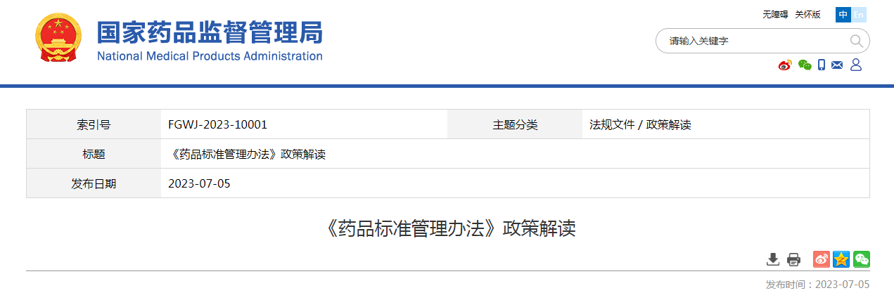 《药品标准管理办法》政策解读