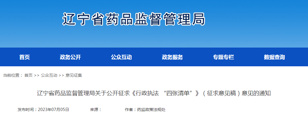 辽宁省药品监督管理局关于公开征求《行政执法 “四张清单”》（征求意见稿）意见的通知