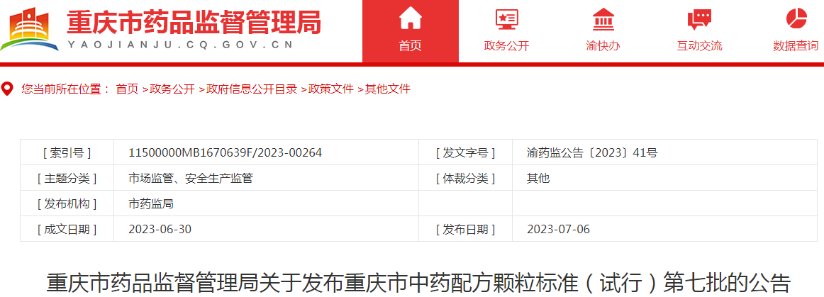 重庆市药品监督管理局关于发布重庆市中药配方颗粒标准（试行）第七批的公告.png