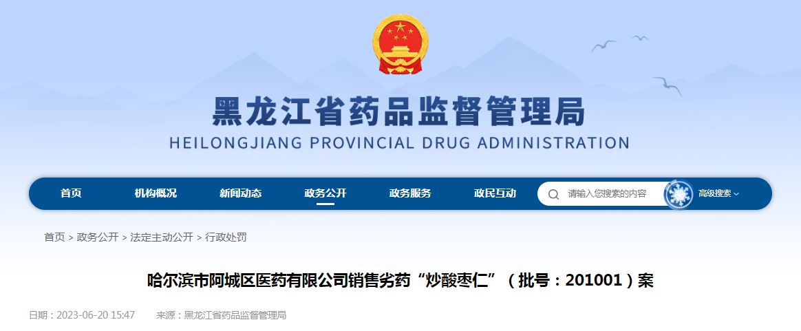 哈尔滨市阿城区医药有限公司销售劣药“炒酸枣仁”案