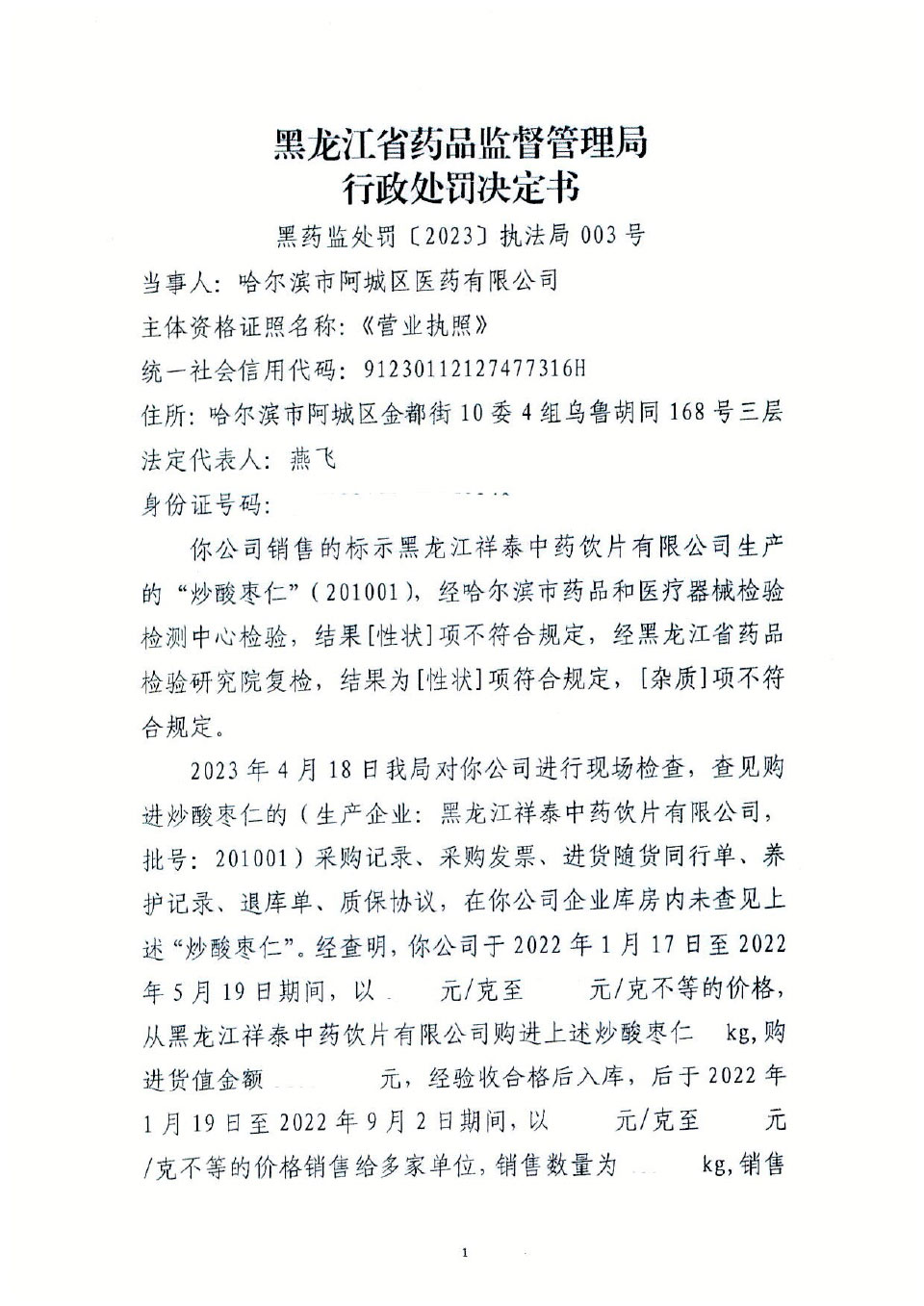 哈尔滨市阿城区医药有限公司销售劣药“炒酸枣仁”案