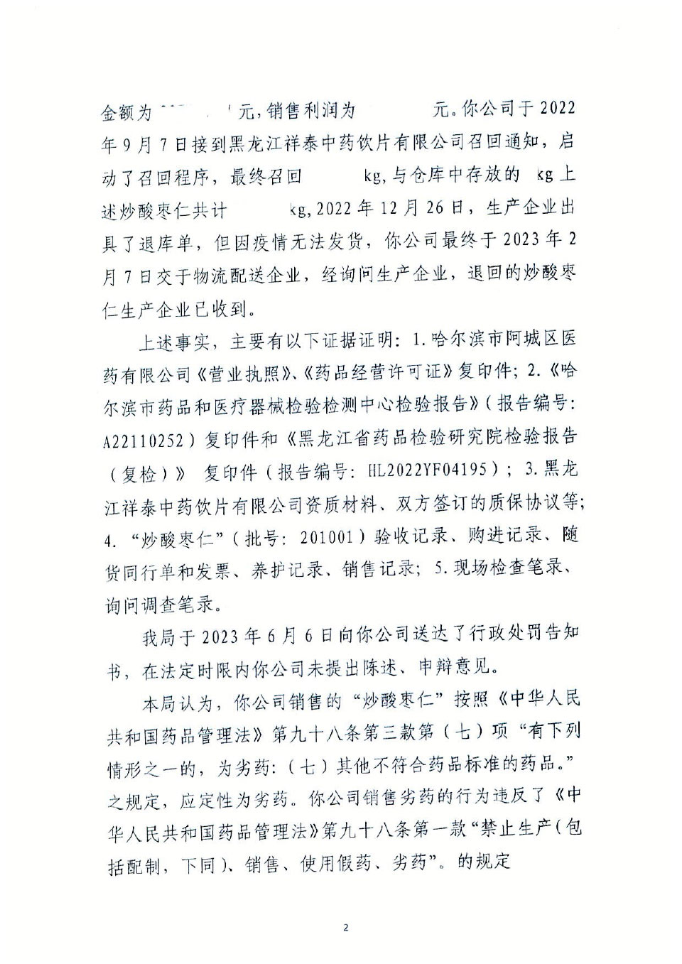 哈尔滨市阿城区医药有限公司销售劣药“炒酸枣仁”案