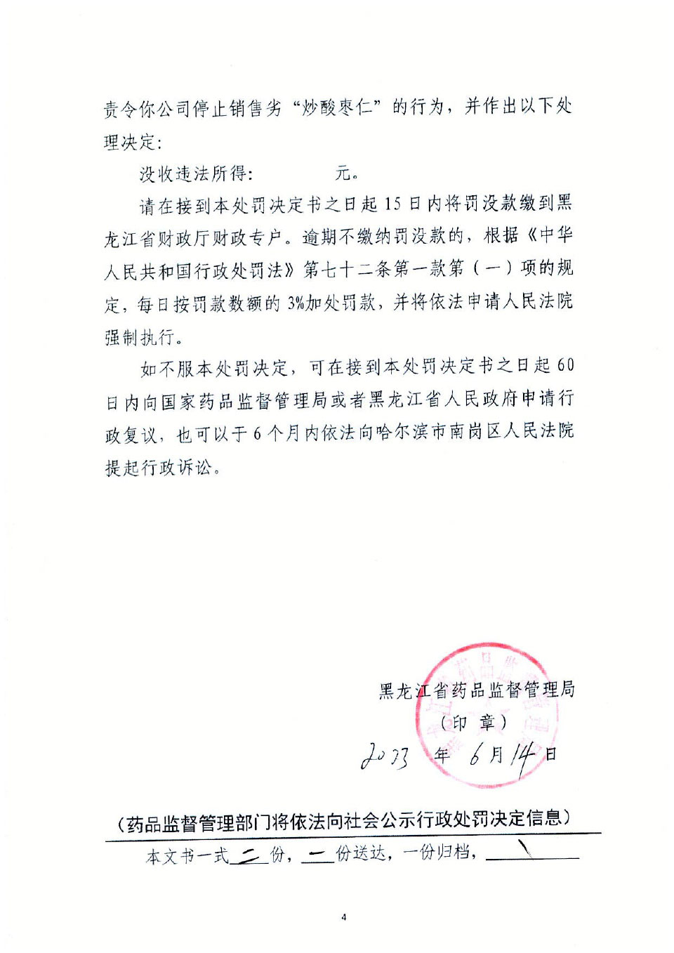 哈尔滨市阿城区医药有限公司销售劣药“炒酸枣仁”案