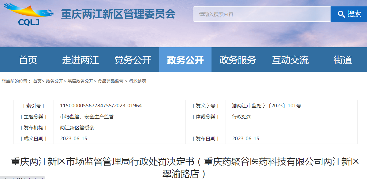 重庆两江新区市场监督管理局行政处罚决定书（重庆药聚谷医药科技有限公司两江新区翠渝路店）.png