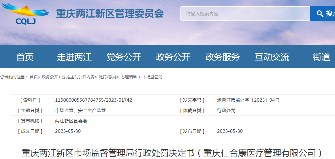 重庆两江新区市场监督管理局行政处罚决定书（重庆仁合康医疗管理有限公司）.png