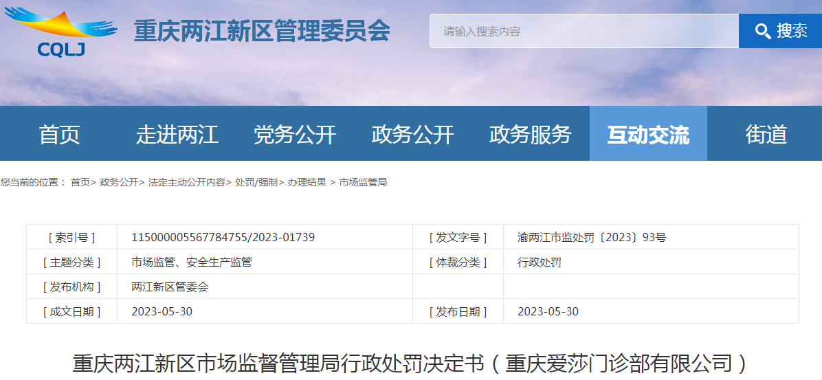 重庆两江新区市场监督管理局行政处罚决定书（重庆爱莎门诊部有限公司）.png
