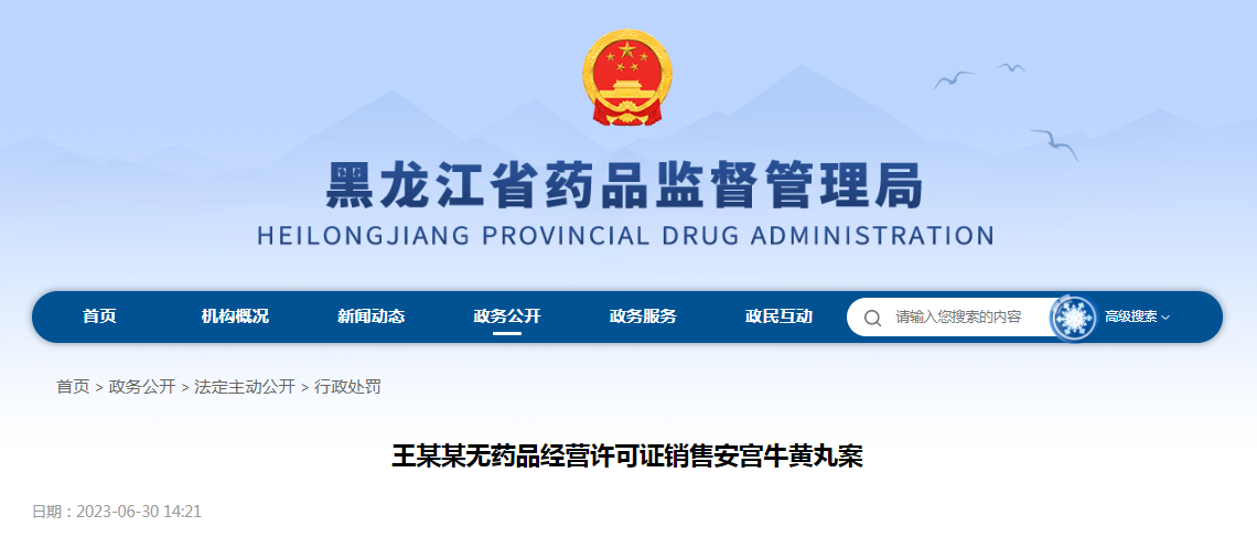 王某某无药品经营许可证销售安宫牛黄丸案
