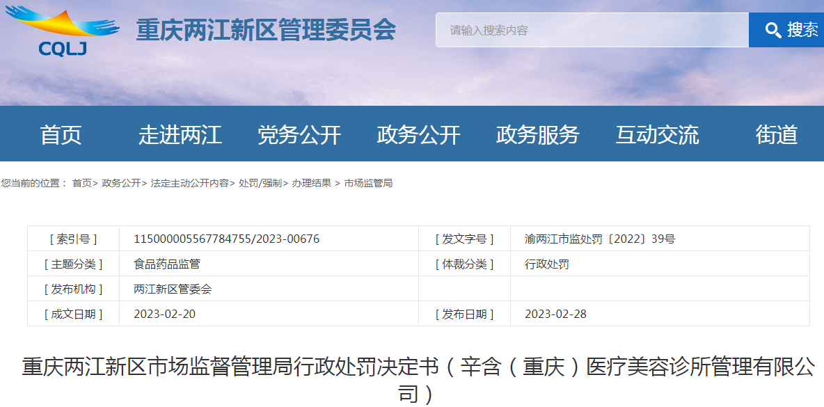 重庆两江新区市场监督管理局行政处罚决定书（辛含（重庆）医疗美容诊所管理有限公司）.png