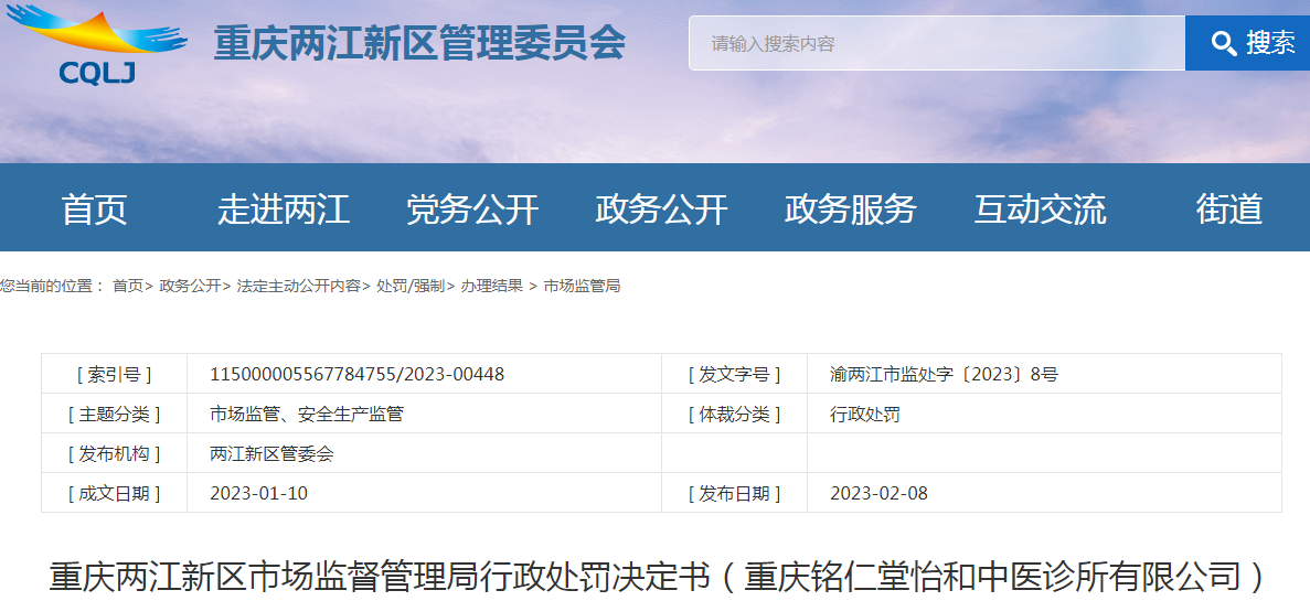 重庆两江新区市场监督管理局行政处罚决定书（重庆铭仁堂怡和中医诊所有限公司）.png