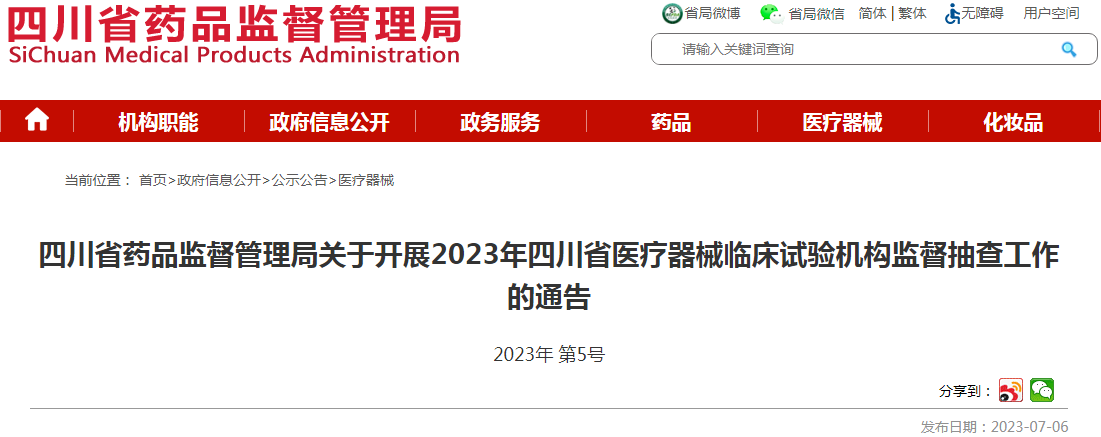 四川省药品监督管理局关于开展2023年四川省医疗器械临床试验机构监督抽查工作的通告.png