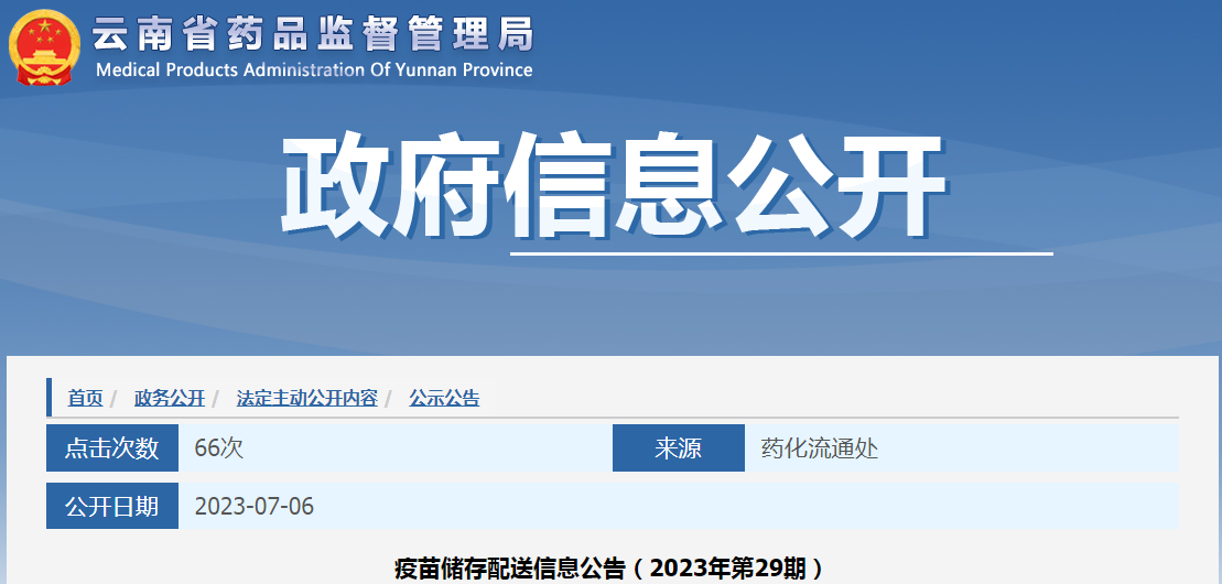 云南省药品监督管理局疫苗储存配送信息公告（2023年第29期）.png