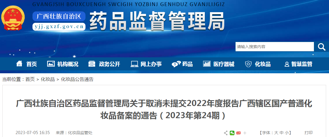 广西壮族自治区药品监督管理局关于取消未提交2022年度报告广西辖区国产普通化妆品备案的通告（2023年第24期）.png
