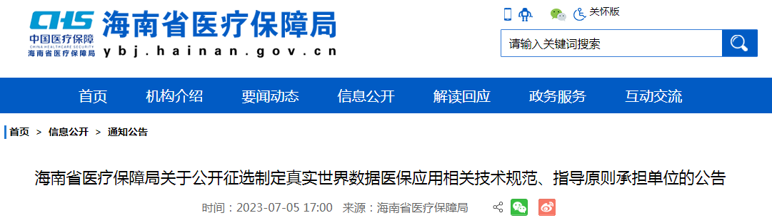 海南省医疗保障局关于公开征选制定真实世界数据医保应用相关技术规范、指导原则承担单位的公告.png